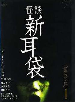 怪談新耳袋 最終夜
