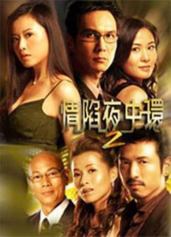 情陷夜中環2