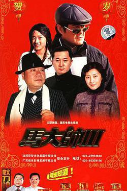 馬大帥3
