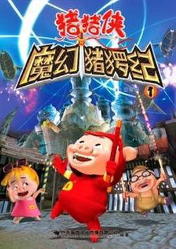豬豬俠第一部：魔幻環保