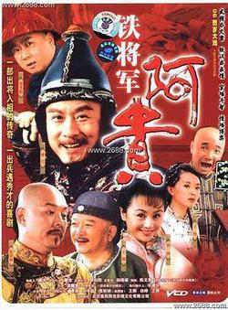 鐵將軍阿貴