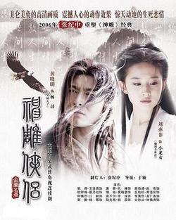 神鵰俠侶