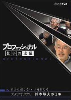 鈴木敏夫 創作的祕密
