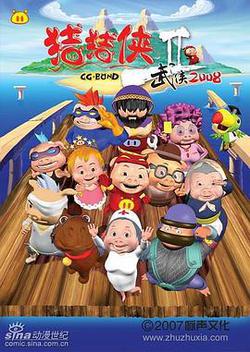 豬豬俠第二部：武俠2008