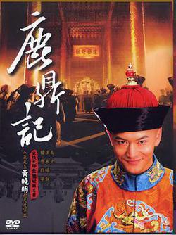 鹿鼎記