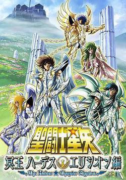 聖鬥士星矢 極樂淨土篇