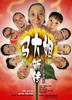 馬大姐新傳