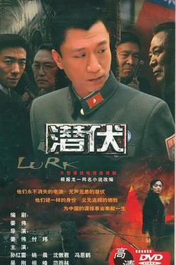 潛伏