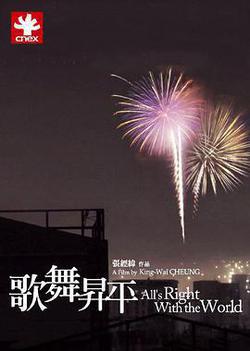 歌舞昇平