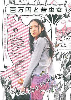 百萬元與苦蟲女