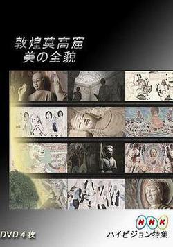 敦煌莫高窟 美的全貌·上篇