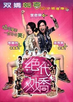 絕代雙嬌