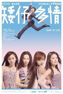 矮仔多情