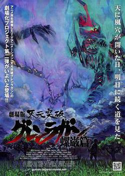 天元突破劇場版 螺岩篇