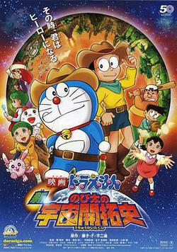 哆啦A夢：新·大雄的宇宙開拓史