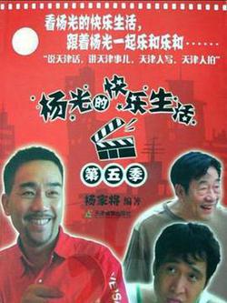 楊光的快樂生活5