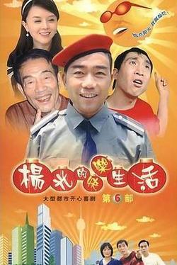 楊光的快樂生活6
