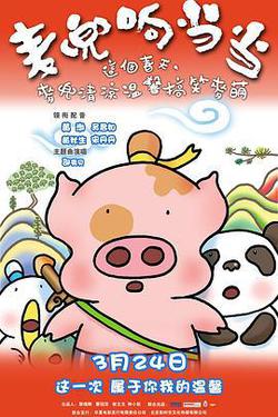 麥兜響噹噹