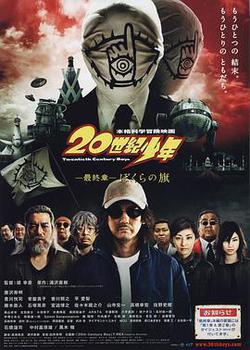 20世紀少年 最終章