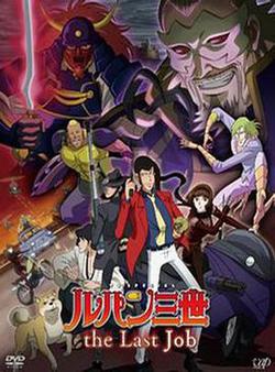 魯邦三世：最後的工作