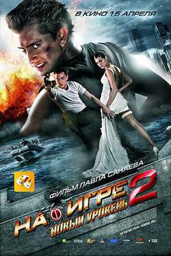 超能遊戲者2