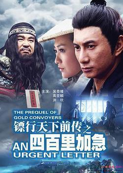 鏢行天下前傳之四百里加急