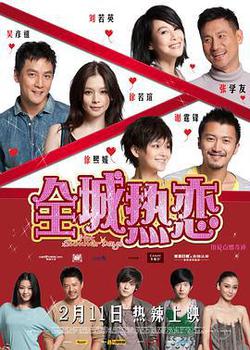 全城熱戀