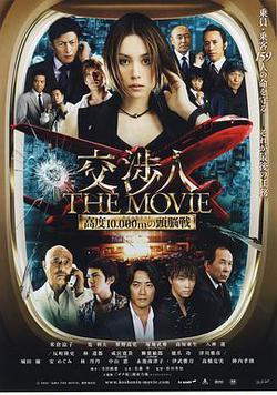 交涉人電影版