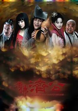 活佛濟公