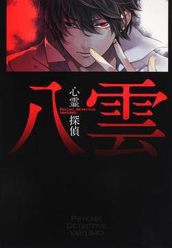 心靈偵探 八雲