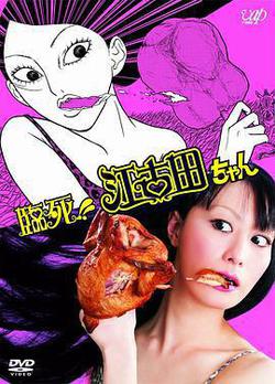 臨死！！江古田