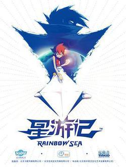 星遊記