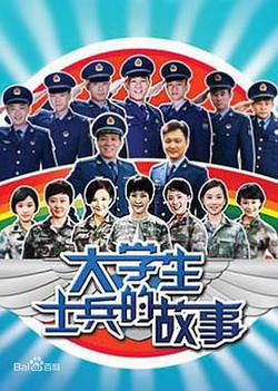 大學生士兵的故事