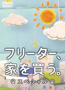打工仔的夢想房SP