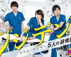 Resident～實習醫生五人組