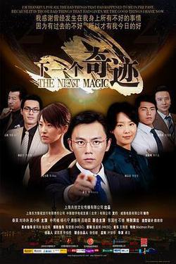 下一個奇蹟