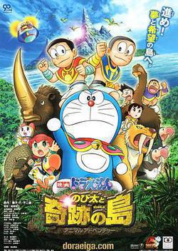 哆啦A夢：大雄與奇蹟之島