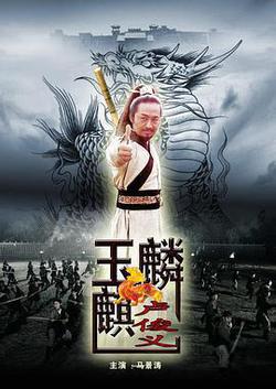 玉麒麟盧俊義