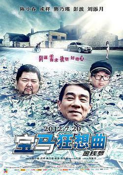 寶馬狂想曲