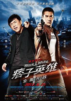 痞子英雄之全面開戰