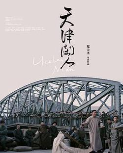 天津閒人