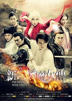新白髮魔女傳