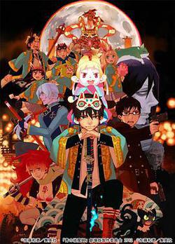 青之驅魔師 劇場版