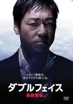 Double Face 僞裝警察篇