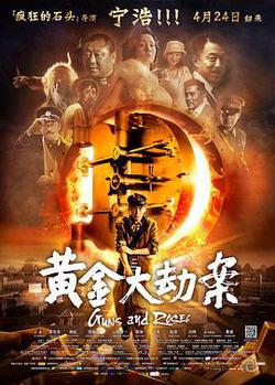 黃金大劫案