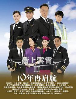 衝上雲霄II