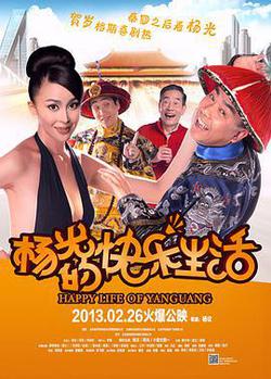 楊光的快樂生活