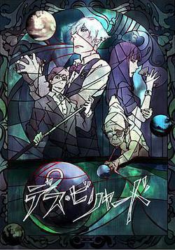 死亡撞球