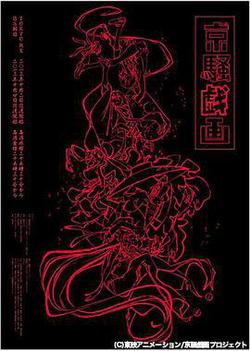 京騷戲畫
