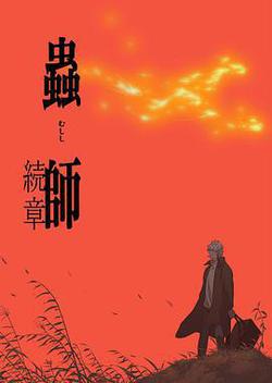 蟲師 續章